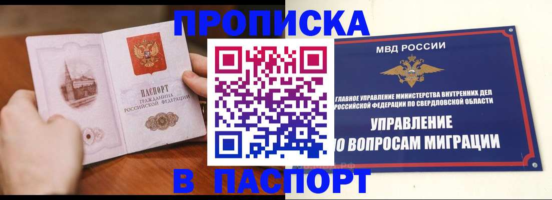 прописка гарантия в Свердловской области